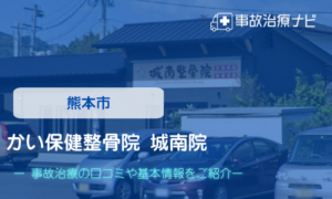 かい保険　城南整骨院　交通事故治療